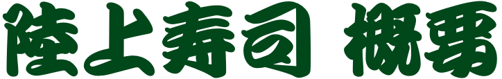 活動規約