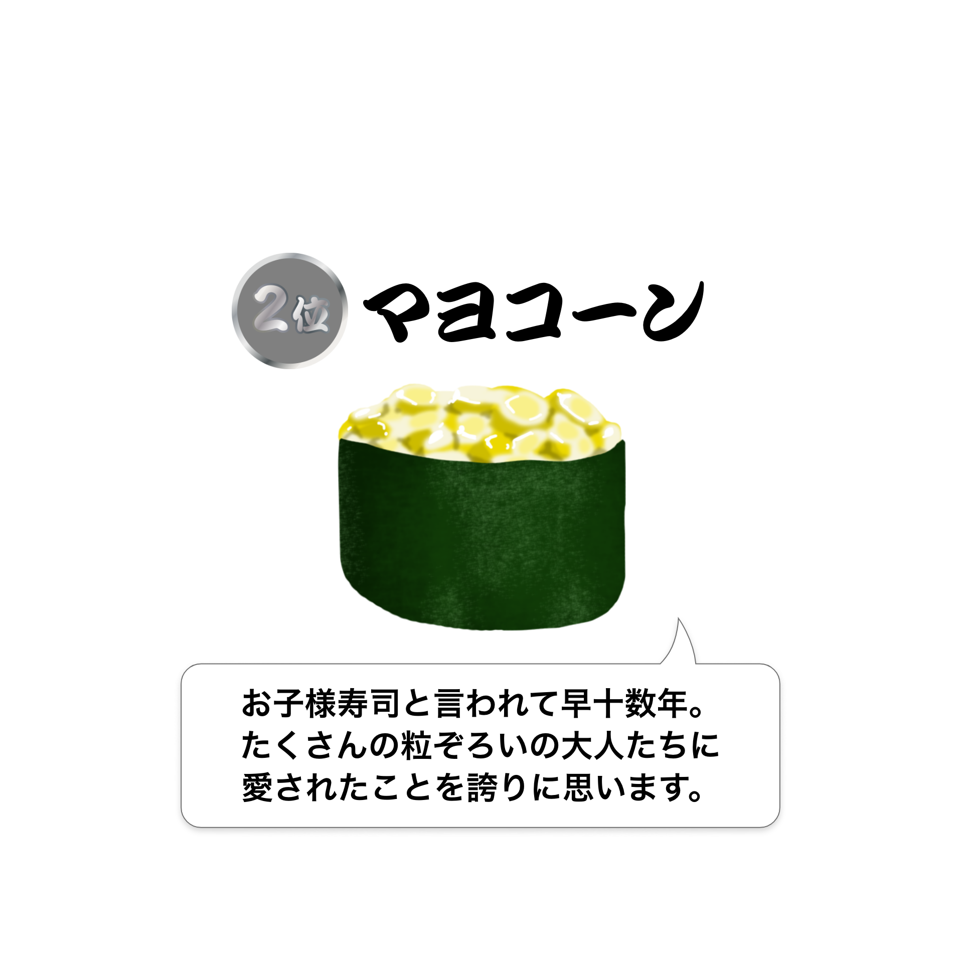 マヨコーン