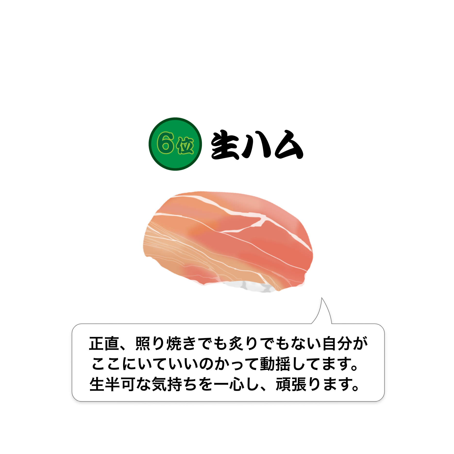 生ハム