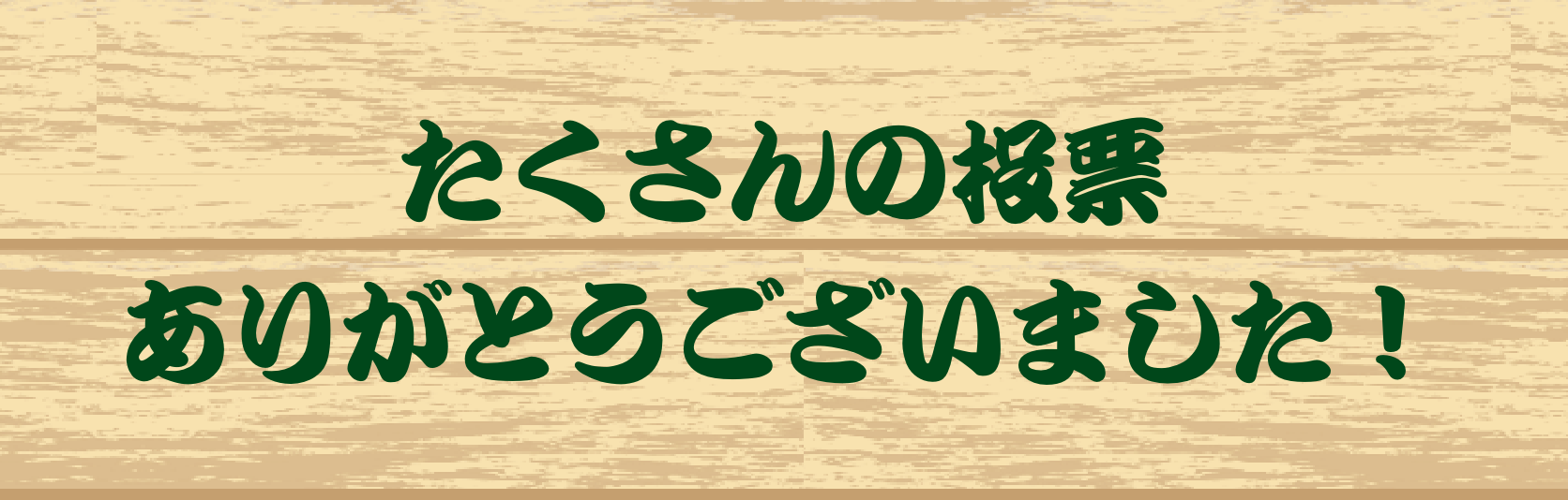 たくさんの投票ありがとうございました！