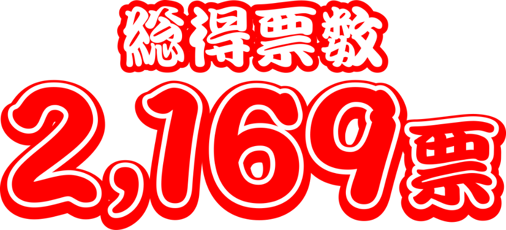 総得票数2169票