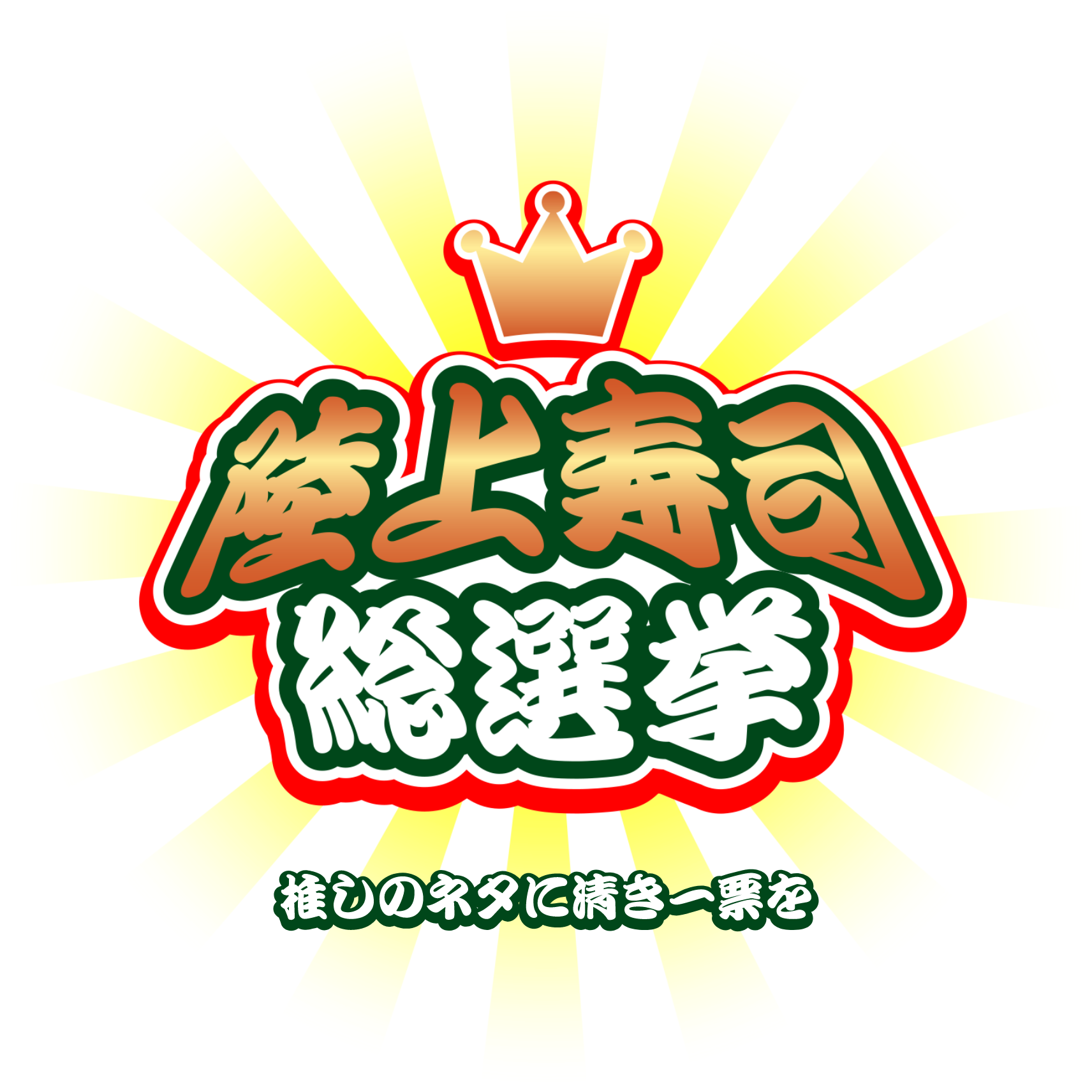 陸上寿司総選挙 推しのネタに清き一票を